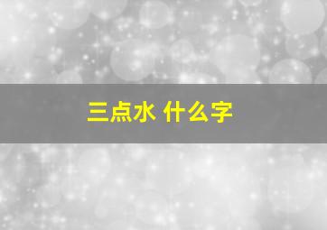 三点水 什么字